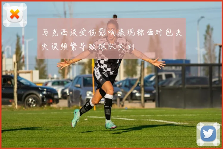 马克西谈受伤影响表现称面对包夹失误频繁导致球队失利