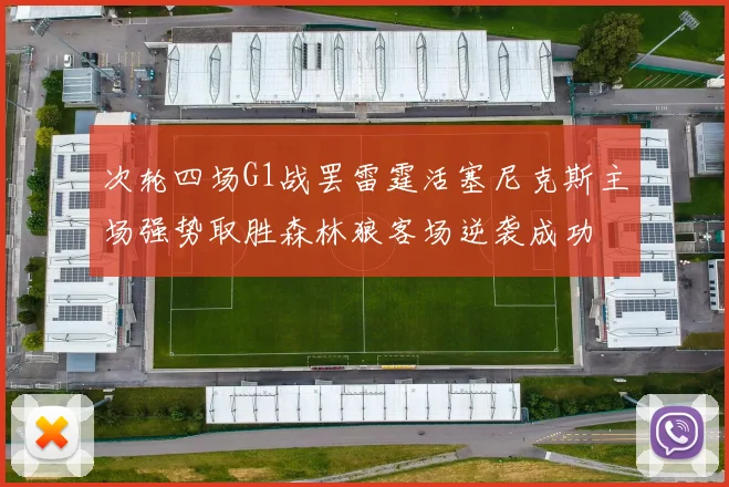 次轮四场G1战罢雷霆活塞尼克斯主场强势取胜森林狼客场逆袭成功