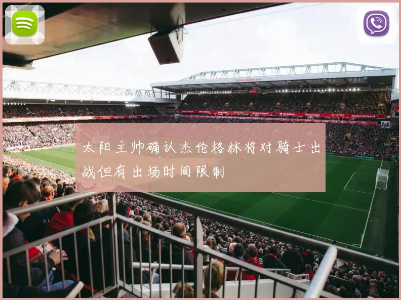 太阳主帅确认杰伦格林将对骑士出战但有出场时间限制