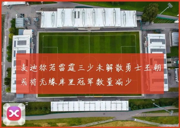 麦迪称若雷霆三少未解散勇士王朝或将无缘库里冠军数量减少