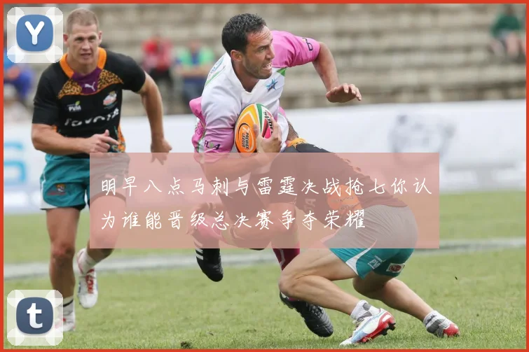明早八点马刺与雷霆决战抢七你认为谁能晋级总决赛争夺荣耀