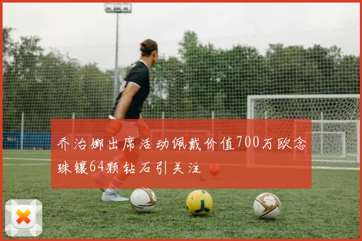 乔治娜出席活动佩戴价值700万欧念珠镶64颗钻石引关注