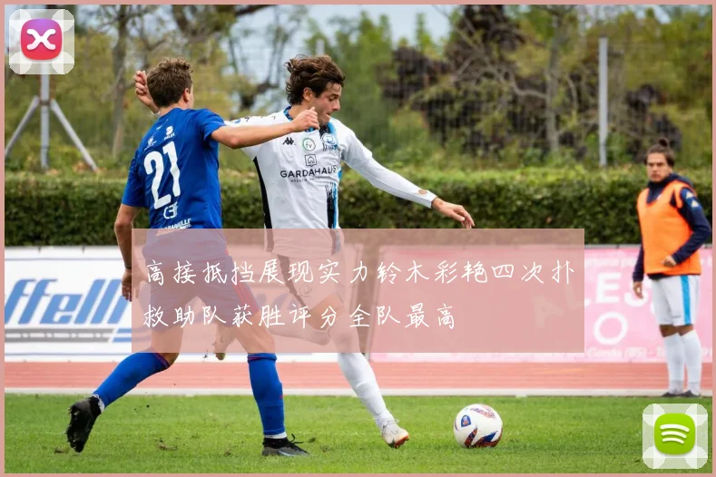 高接抵挡展现实力铃木彩艳四次扑救助队获胜评分全队最高