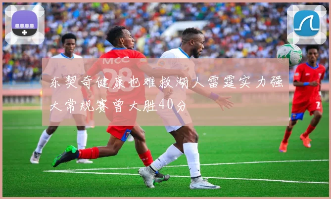 东契奇健康也难救湖人雷霆实力强大常规赛曾大胜40分