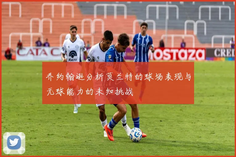 乔约翰逊分析莫兰特的球场表现与无球能力的未知挑战