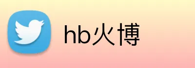 hb火博 Logo